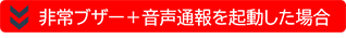 非常ブザーを起動した場合