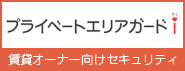 プライベートエリアガードアイ