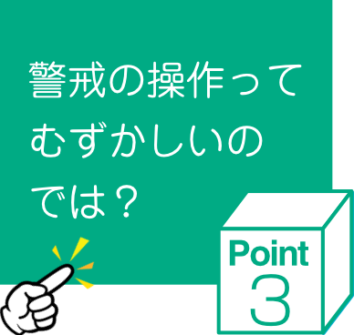 警戒の操作ってむずかしいのでは？