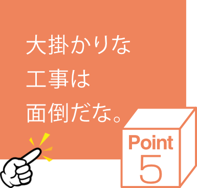 大掛かりな工事は面倒だな。