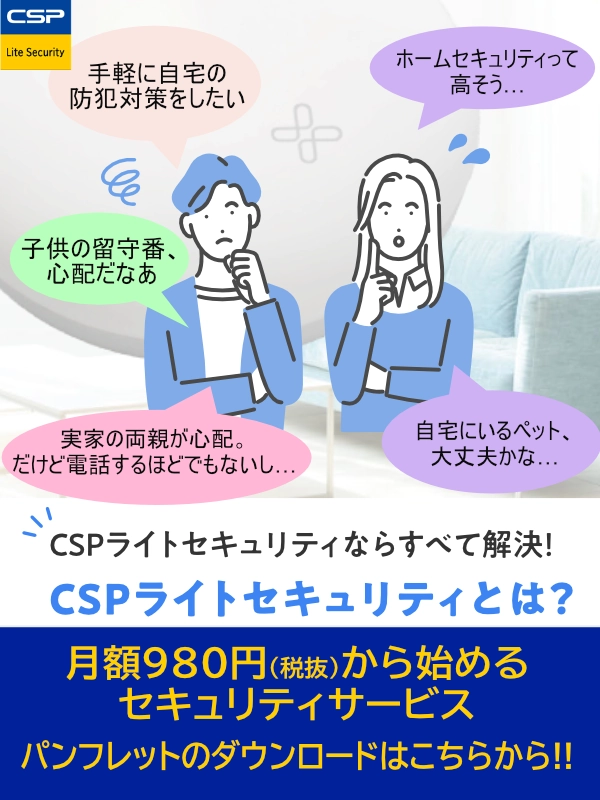 CSPライトセキュリティならすべて解決！CSPライトセキュリティとは？月額980円（税抜）から始めるセキュリティサービスパンフレットのダウンロードはこちらから!!