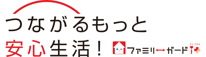 大切なご家族を守ります！CSPのホームセキュリティ「ファミリーガードアイ+」