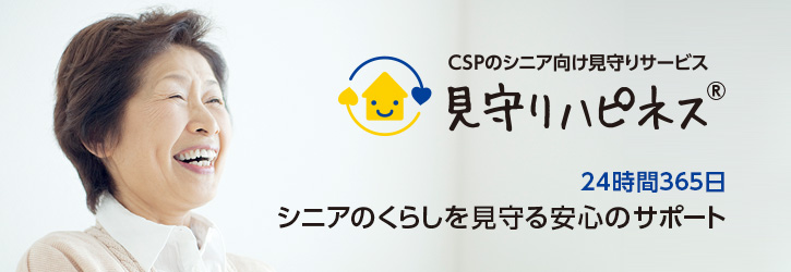 CSPのシニア向け見守りサービス「見守りハピネス」