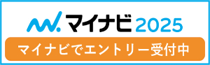 マイナビ2025エントリー