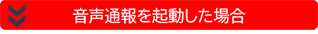 非常通報を起動した場合