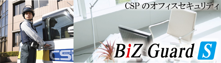 CSPのオフィスセキュリティー BiZ Guard S