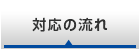 対応の流れ