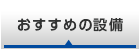 おすすめの設備