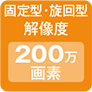 固定型・旋回型解像度200万画素