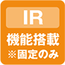 IR機能搭載※固定のみ