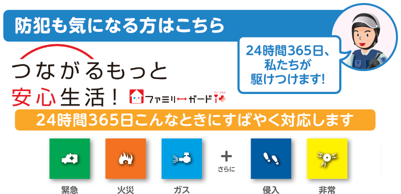 防犯も気になる方はこちらファミリーガードアイ