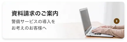 資料請求のご案内