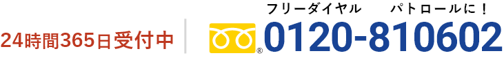 緊急時やパトロールなどに！24時間365日受付中 フリーダイヤル0120-810602