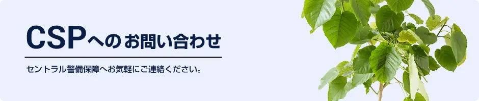 CSPへのお問い合わせ