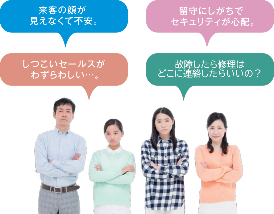 来客の顔が見えなくて不安。留守にしがちでセキュリティが心配。しつこいセールスがわずらわしい。高層階でも窓から侵入ってほんとう？