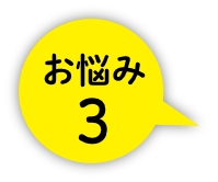 お悩み3